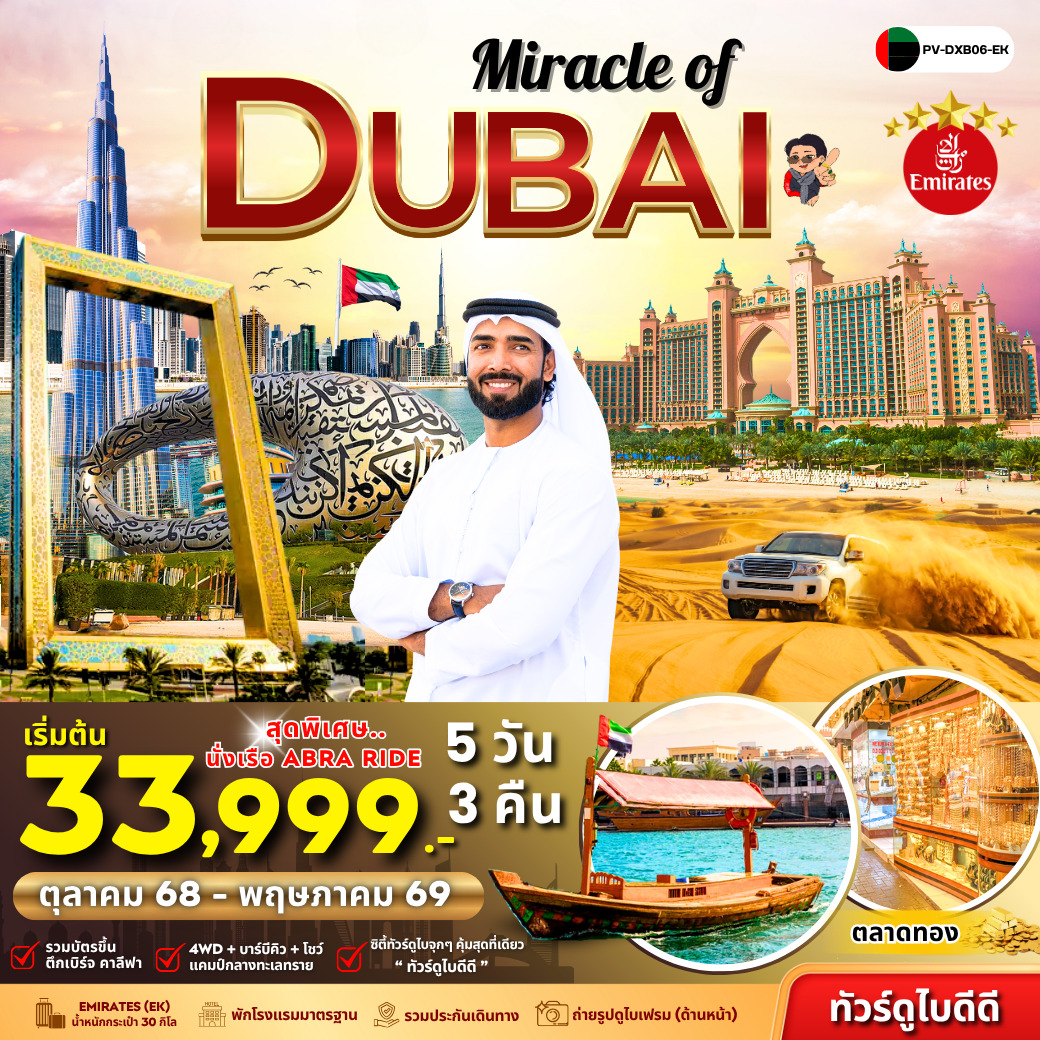 ทัวร์สหรัฐอาหรับเอมิเรตส์  Miracle Of Dubai  5วัน 3คืน (EK)