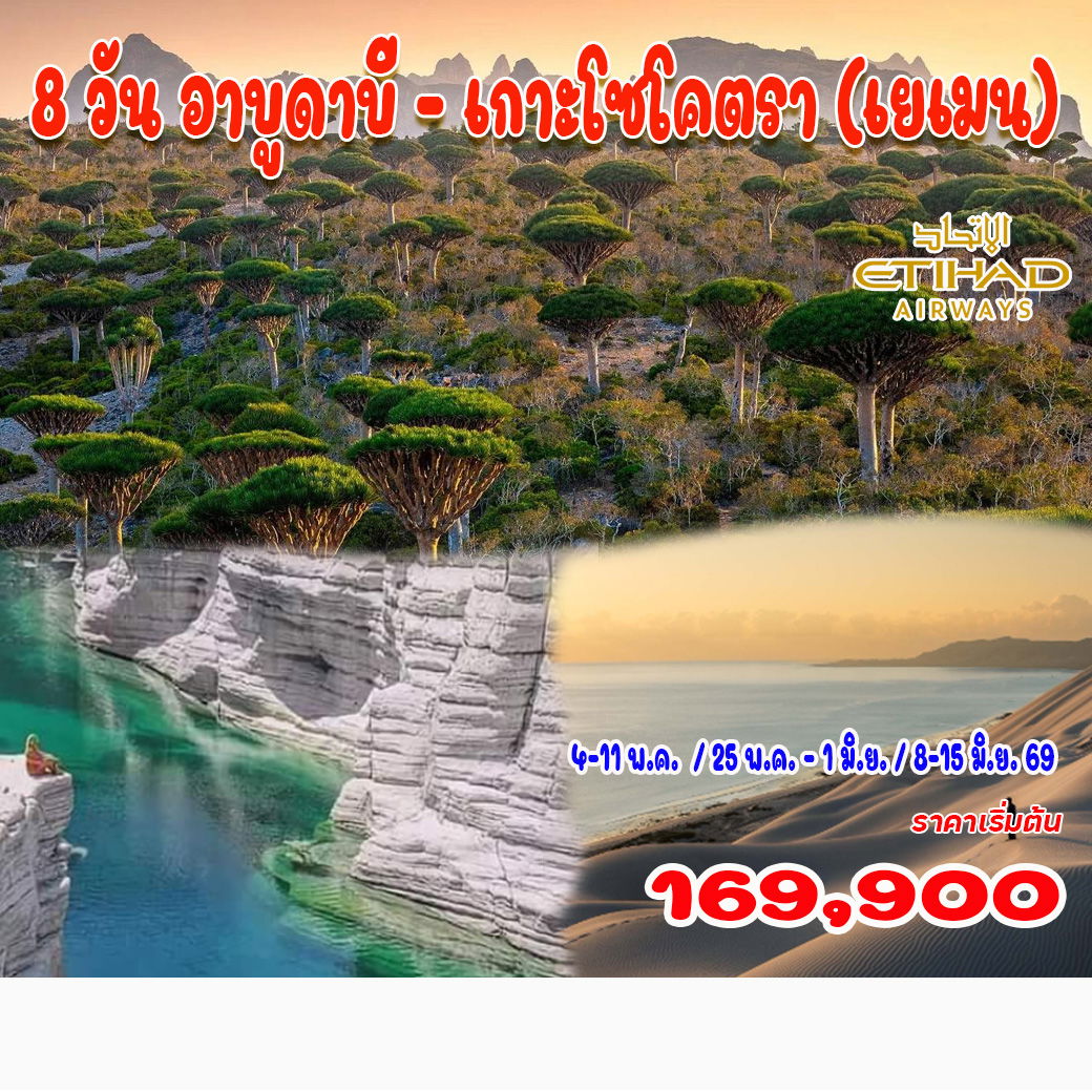 ทัวร์สหรัฐอาหรับเอมิเรตส์  อาบูดาบี - เกาะโซโคตรา (เยเมน)  8วัน 6คืน (EY)
