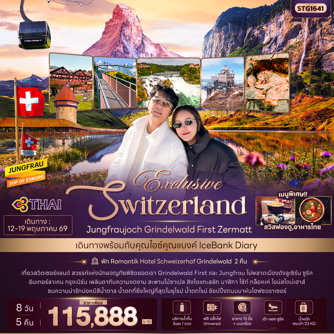 ทัวร์สวิตเซอร์แลนด์ Exclusive Switzerland Jungfraujoch Grinderwald First Zermatt 8วัน 5คืน (TG)