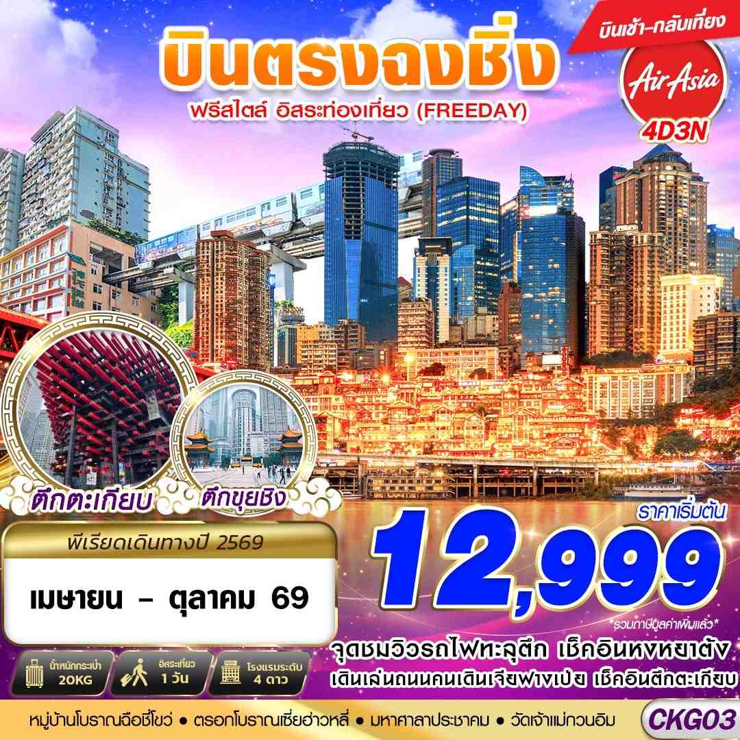 ทัวร์จีน บินตรงฉงชิ่ง ฟรีเดย์ บินเช้ากลับเที่ยง 4วัน 3คืน (FD)