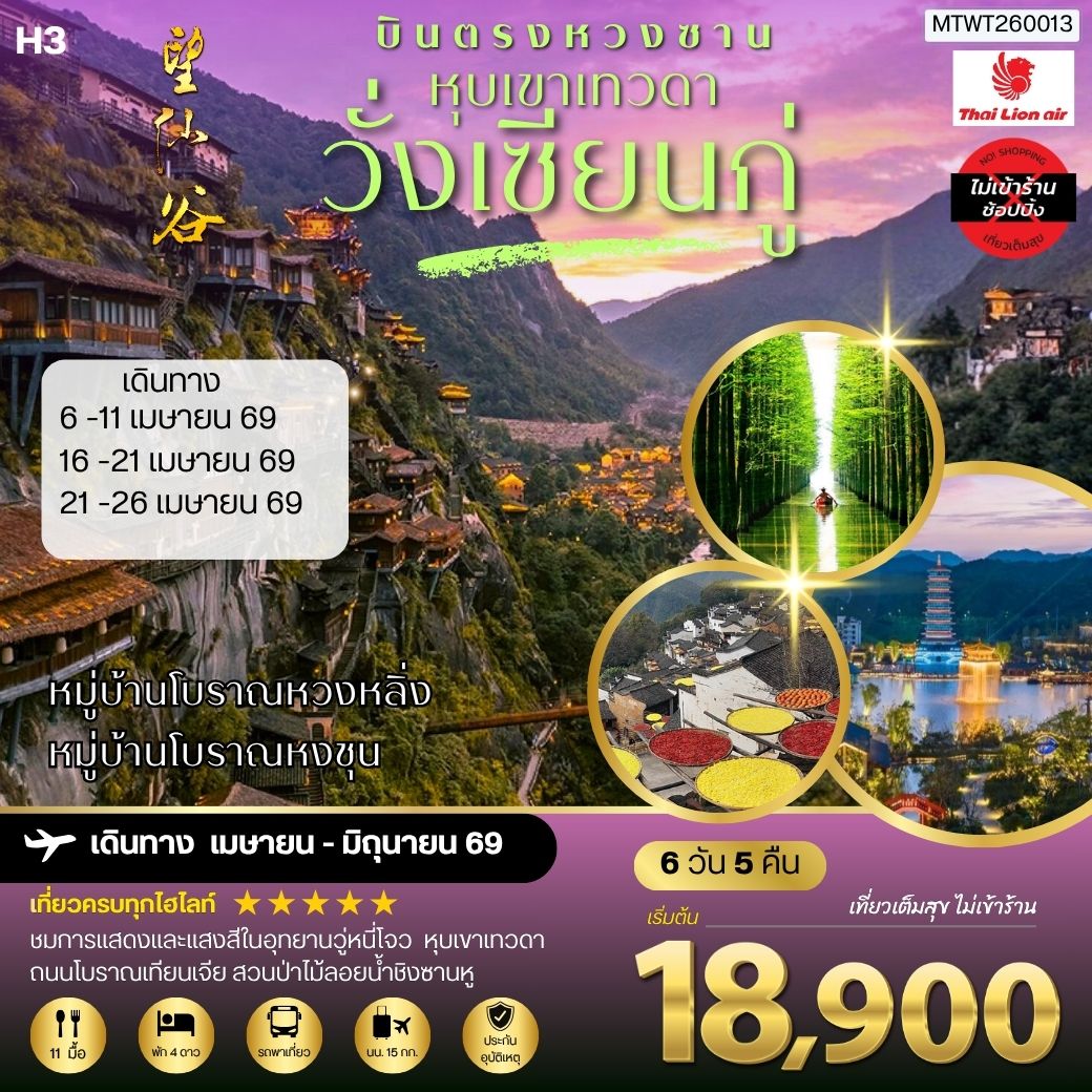 ทัวร์จีน บินตรงหวงซาน หุบเขาเทวดาวั่งเซียนกู่ หมู่บ้านโบราณหวงหลิ่ง หมู่บ้านโบราณหงชุน ไม่เข้าร้าน H3 6วัน 5คืน (SL)