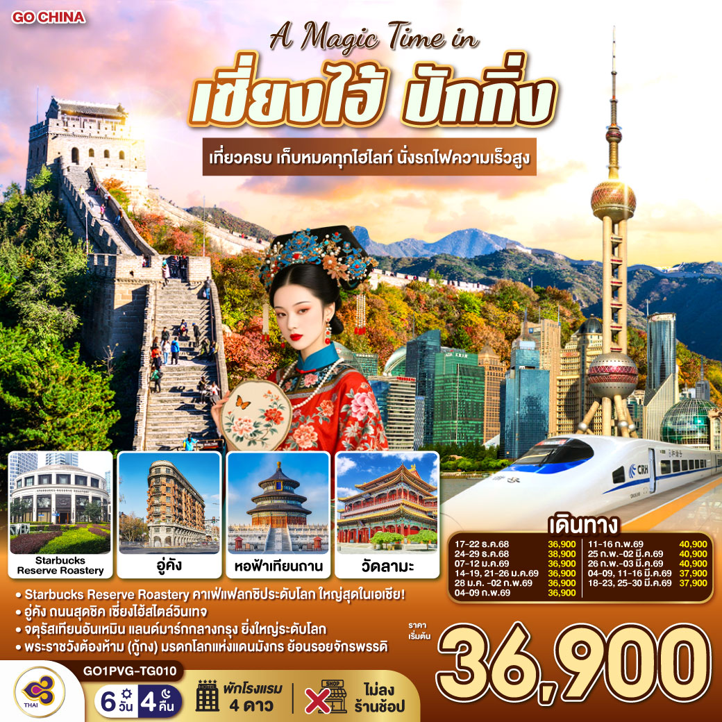ทัวร์จีน A Magic Time in เซี่ยงไฮ้ ปักกิ่ง 6วัน 4คืน เที่ยวครบ เก็บหมดทุกไฮไลท์ นั่งรถไฟความเร็วสูง (TG)