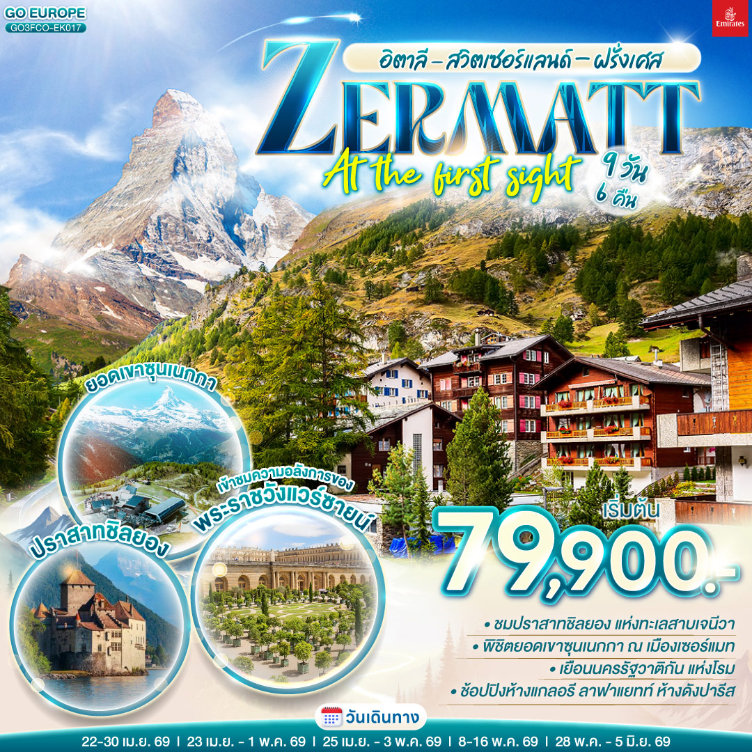 ทัวร์อิตาลี  สวิตเซอร์แลนด์ – ฝรั่งเศส ZERMATT AT THE FIRST SIGHT 9วัน 6คืน (EK)