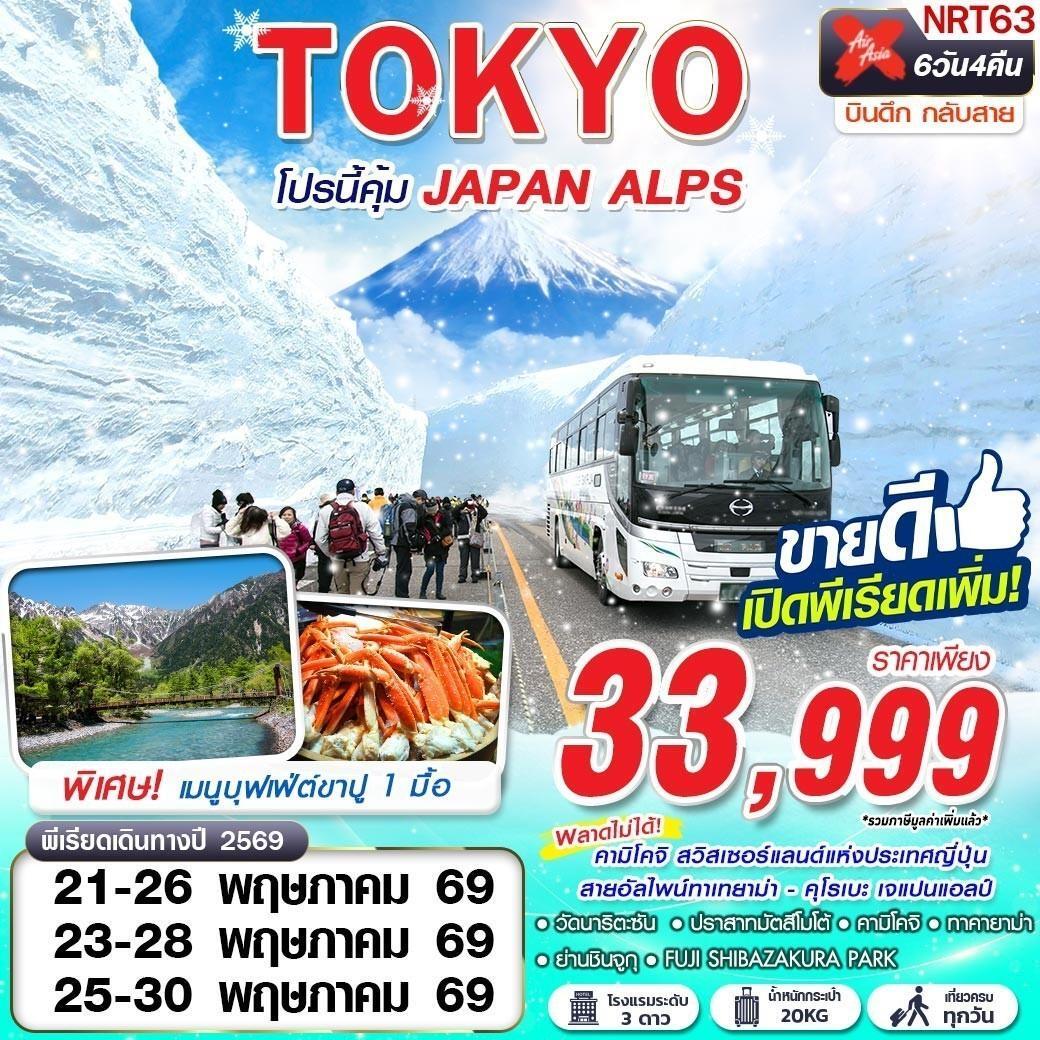 ทัวร์ญี่ปุ่น TOKYO โปรนี้คุ้ม JAPAN ALPS (เที่ยวเต็ม) 6วัน 4คืน (XJ)