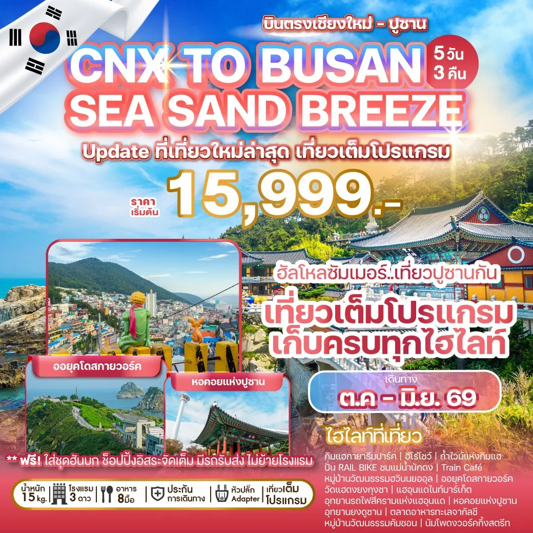 ทัวร์เกาหลี บินตรงเชียงใหม่ - ปูซาน CHIANG MAI TO BUSAN SEA SAND BREEZE  5วัน 3คืน (7C)