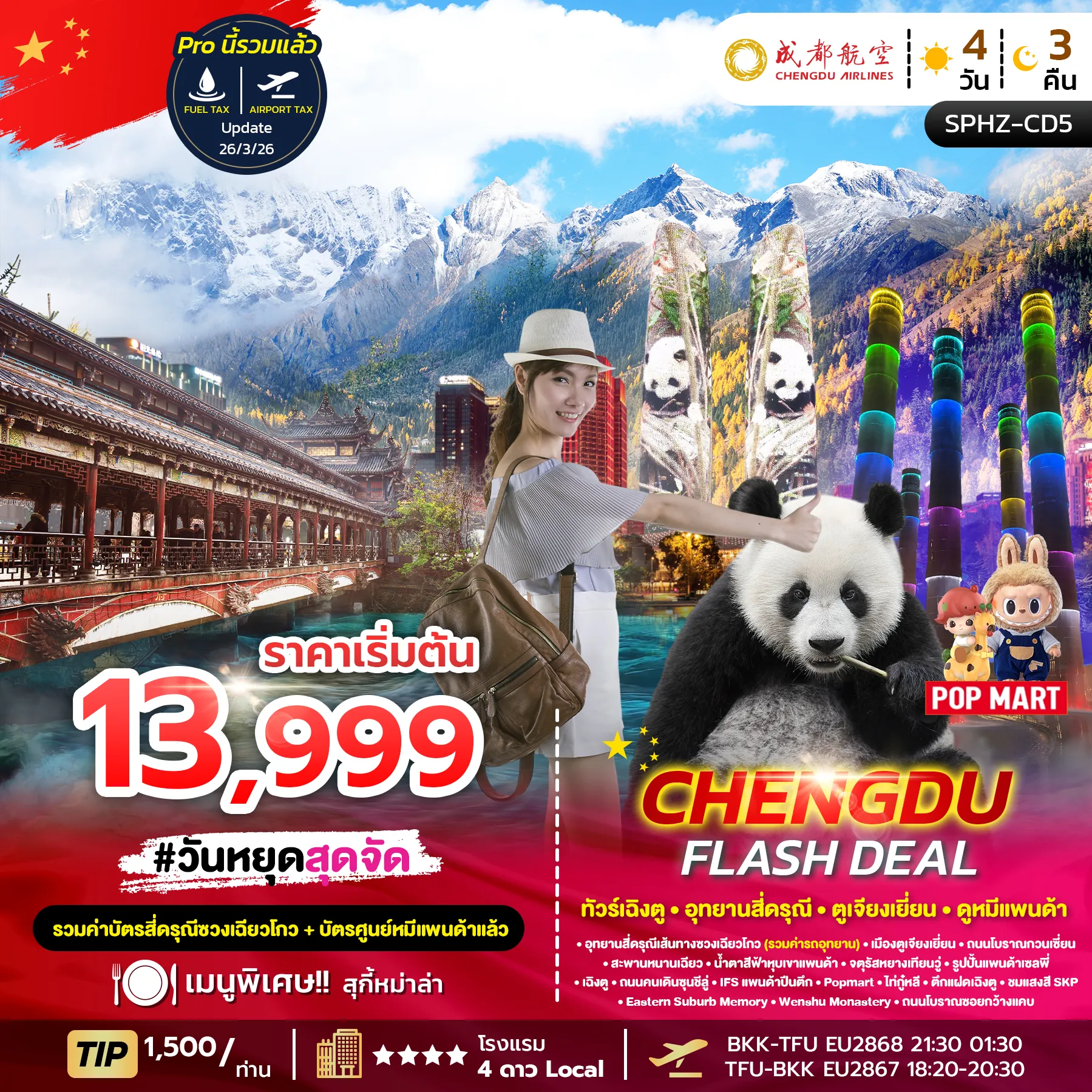 ทัวร์จีน CHENGDU FLASH DEAL (ลง1ร้าน) 4วัน 3คืน (EU)