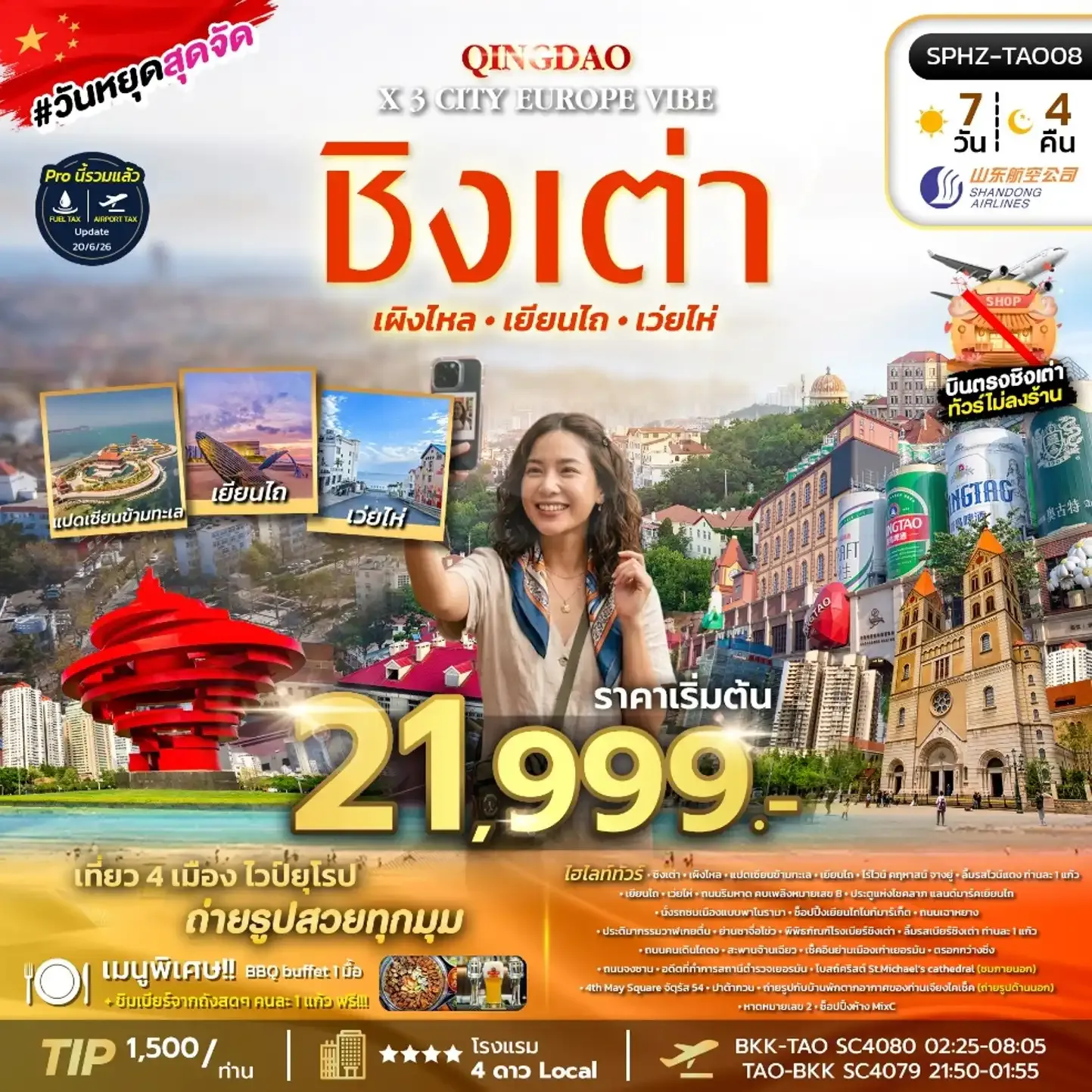 ทัวร์จีน QINGDAO X 3 CITY EUROPE VIBE ไม่ลงร้าน x 4 เมือง 7วัน 4คืน (SC)