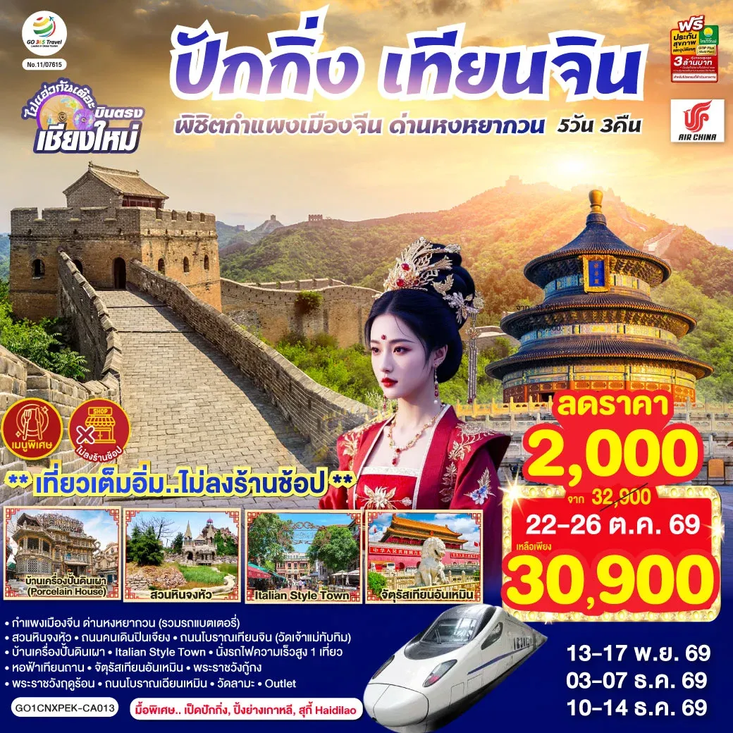 ทัวร์จีน บินตรงเชียงใหม่ ปักกิ่ง – เทียนจิน พิชิตกำแพงเมืองจีน ด่านหงหยากวน (นั่งรถไฟความเร็วสูง 1 เที่ยว) 5วัน 3คืน (CA)