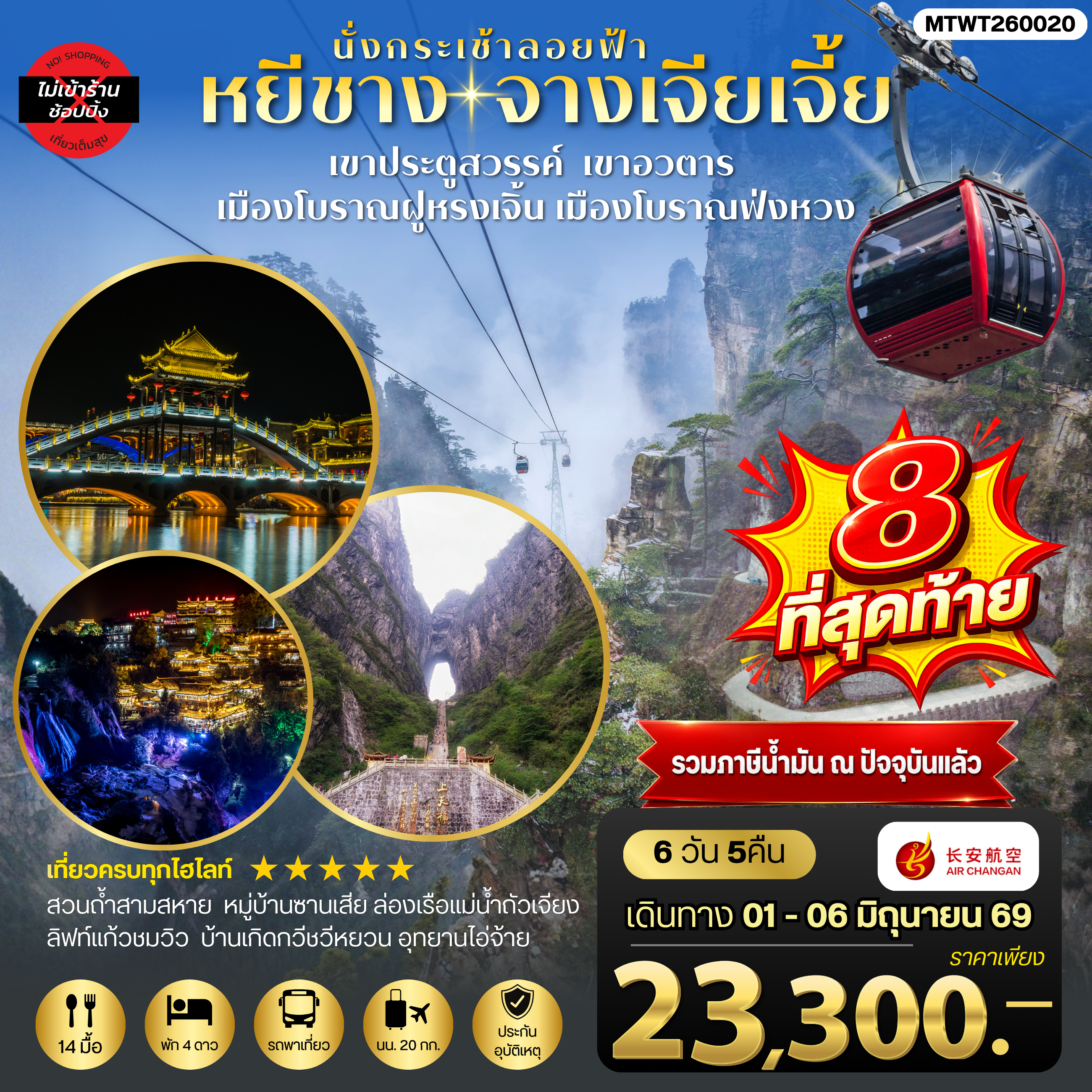 ทัวร์จีน เมืองหยีชาง หมู่บ้านซานเสีย บ้านเกิดกวีชวีหยวน สวนถ้ำสามสหาย จางเจียเจี้ย เขาประตูสวรรค์ เขาอวตาร เมืองโบราณฝูหรงเจิ้น เมืองโบราณฟ่งหวง 6วัน 5คืน ไม่เข้าร้าน (9H)