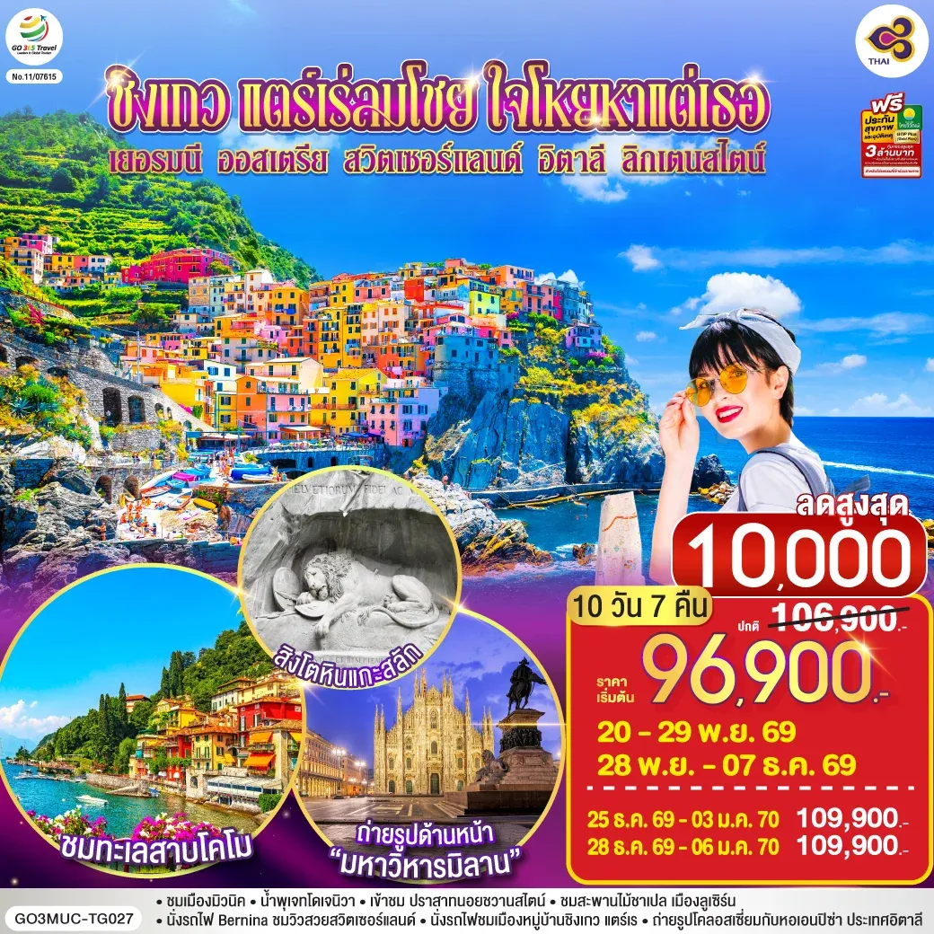 ทัวร์ออสเตรีย ชิงเกว แตร์เร่ลมโชย ใจโหยหาแต่เธอ เยอรมนี ออสเตรีย สวิตเซอร์แลนด์ อิตาลี ลิกเตนสไตน์ 10วัน 7คืน (TG)