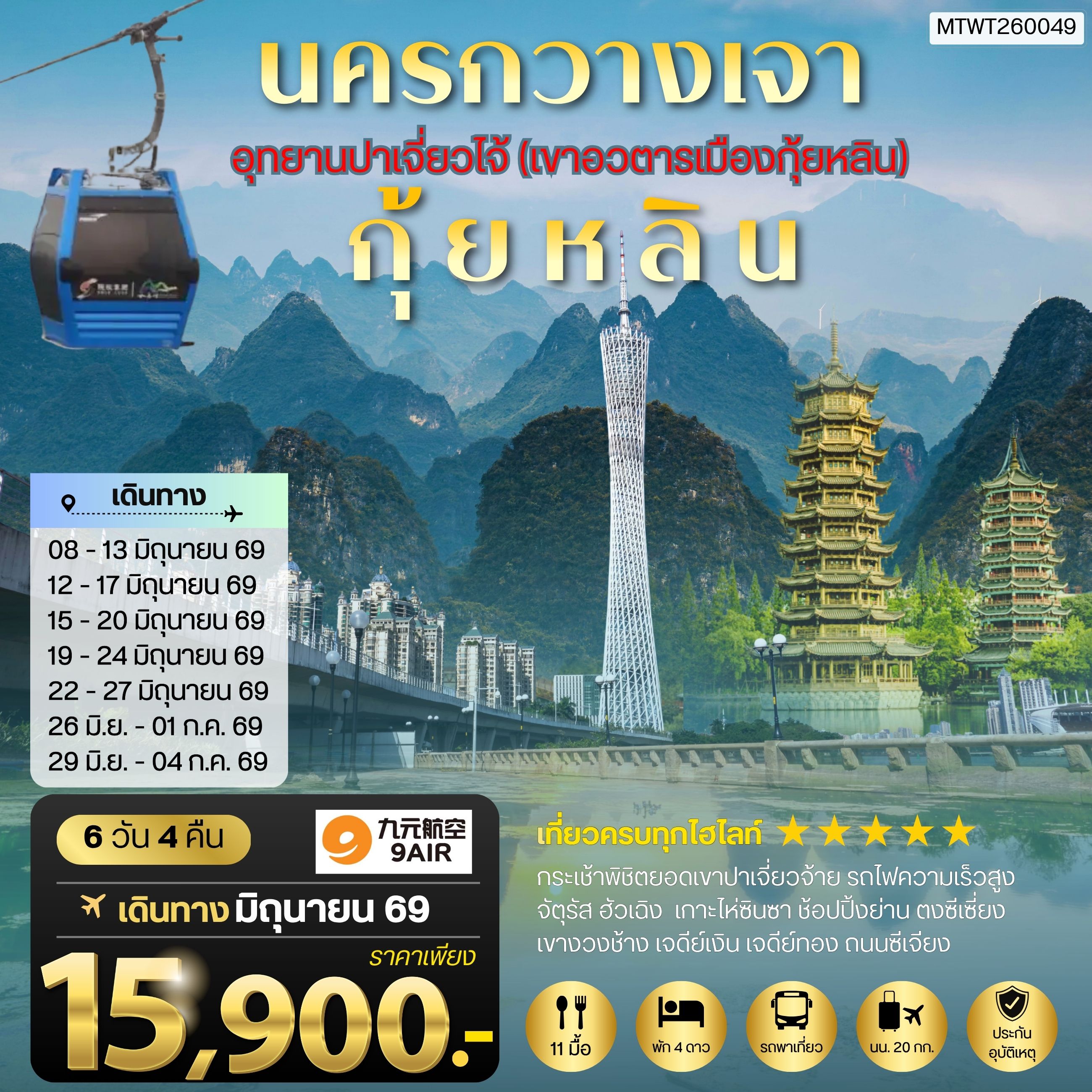 ทัวร์จีน นครกวางเจา มหานครแห่งแดนใต้ เมืองกุ้ยหลิน เมืองขุนเขา สายน้ำงามเลิศในปฐพี  อุทยานปาเจี่ยวไจ้ (เขาอวตารเมืองกุ้ยหลิน) 6วัน 4คืน (AQ)