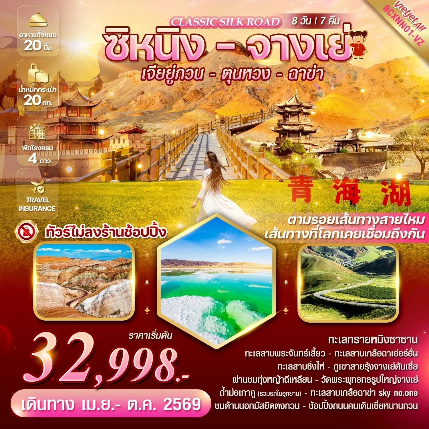 ทัวร์จีน Classic Silk Road ซิหนิง-จางเย่-เจียยู่กวน-ตุนหวง-ฉาข่า 8วัน 7คืน (VZ)