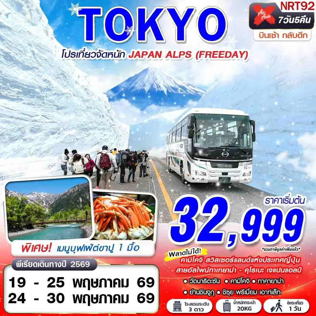 ทัวร์ญี่ปุ่น TOKYO โปรเที่ยวจัดหนัก JAPAN ALPS (FREEDAY)  7วัน 5คืน (XJ)