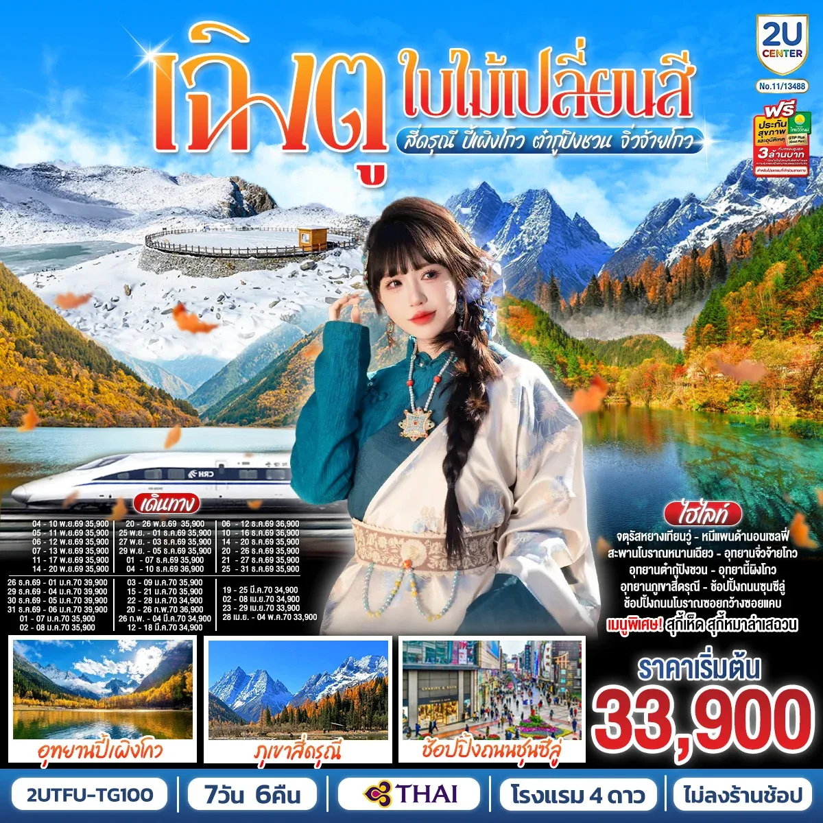 ทัวร์จีน เฉิงตู...ใบไม้เปลี่ยนสี  อุทยานภูเขาสี่ดรุณี  อุทยานปี้เผิงโกว  ภูผาหิมะกลาเซียร์ต๋ากู่ปิงชวน อุทยานจิ่วจ้ายโกว (นั่งรถไฟความเร็วสูง) * ไม่ลงร้านช้อป*  7วัน 6คืน (TG)