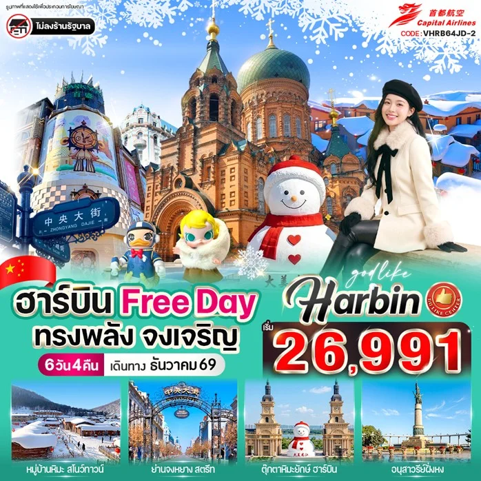 ทัวร์จีน ฮาร์บิน Free day ทรงพลัง จงเจริญ 6วัน 4คืน (JD)