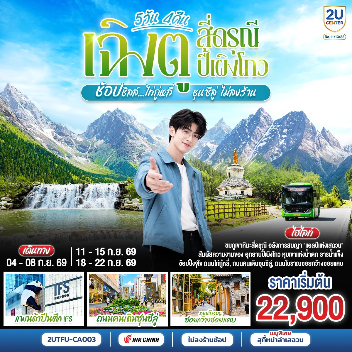 ทัวร์จีน เฉิงตู สี่ดรุณี ปี้เผิงโกว ช้อปชิลล์ไท่กู่หลี่ ชุนซีลู่ *ไม่ลงร้านช้อป* 5วัน 4 คืน (CA)