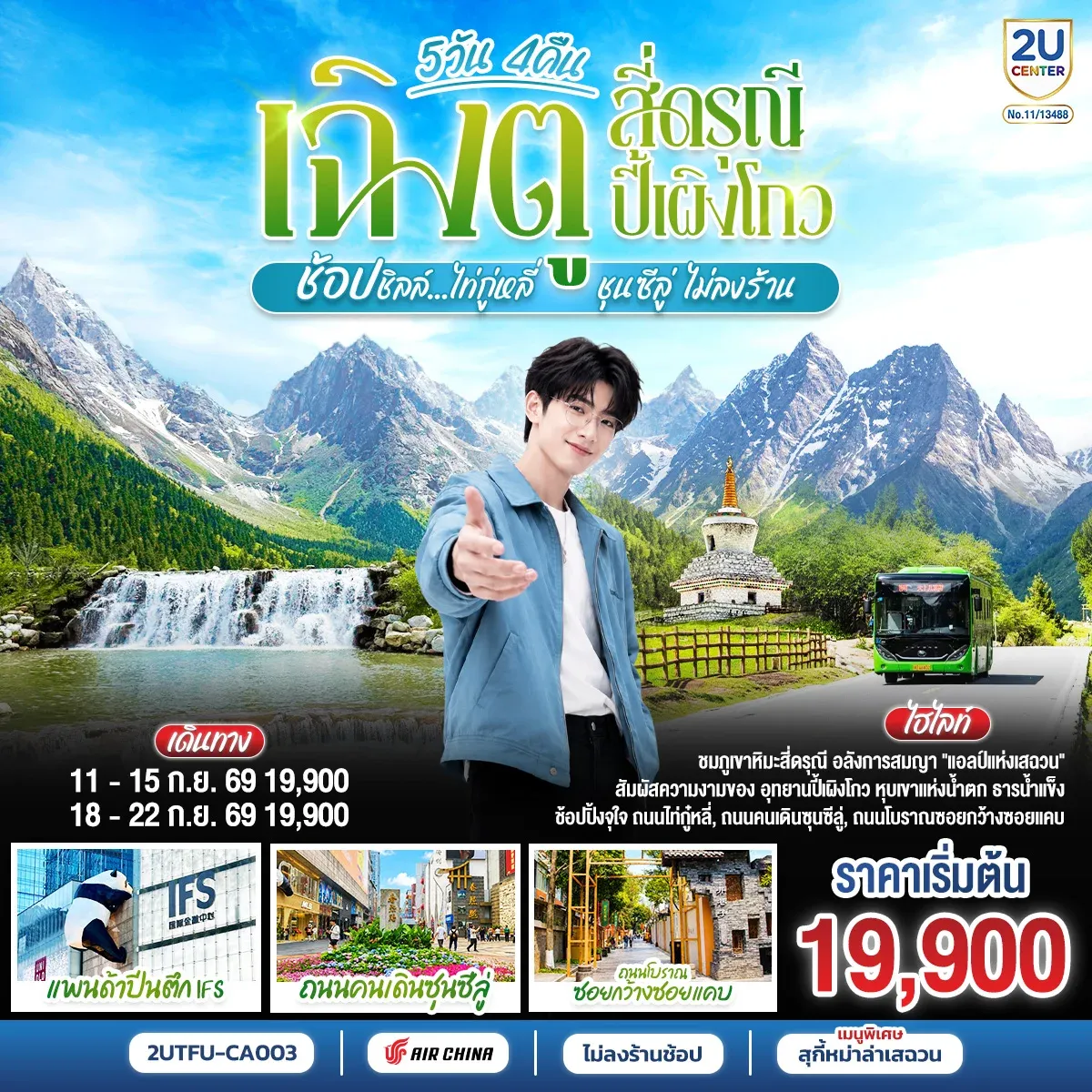 ทัวร์จีน เฉิงตู สี่ดรุณี ปี้เผิงโกว ช้อปชิลล์ไท่กู่หลี่ ชุนซีลู่ *ไม่ลงร้านช้อป* 5วัน 4 คืน (CA)
