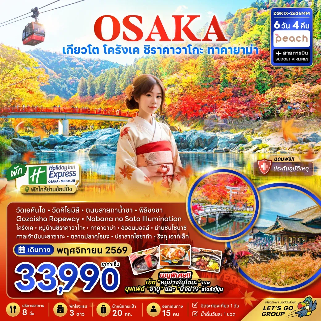 ทัวร์ญี่ปุ่น โอซาก้า เกียวโต ชิราคาวาโกะ ทาคายาม่า โครังเค 6วัน 4คืน (MM)