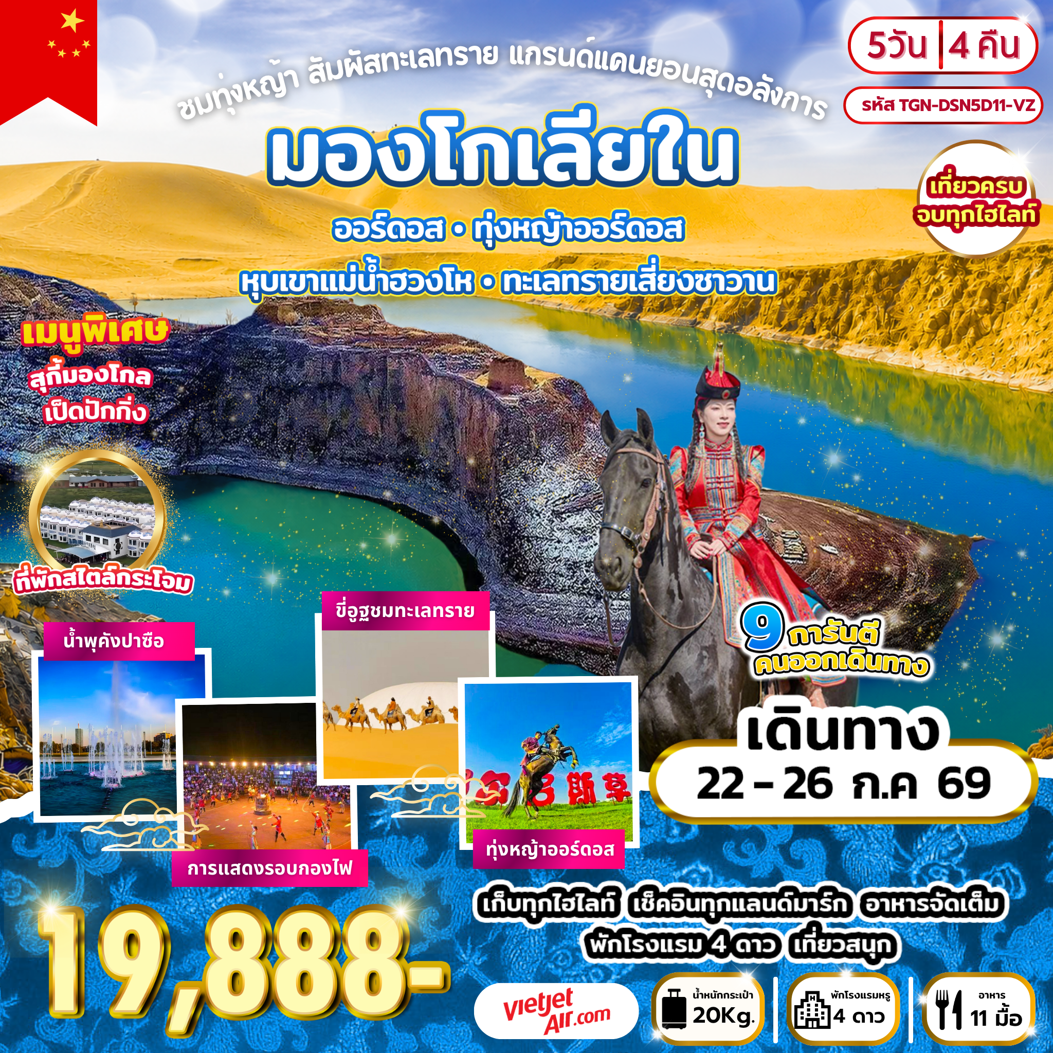ทัวร์จีน ออร์ดอส ทุ่งหญ้าออร์ดอส หุบเขาแม่น้ำฮวงโห ทะเลทรายเสี่ยงซาวาน 5วัน 4คืน (VZ)