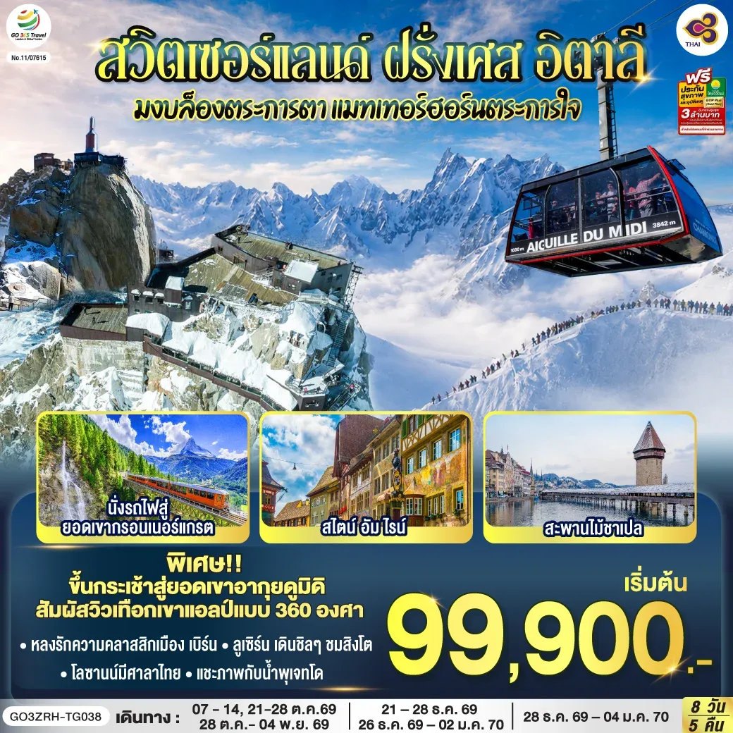 ทัวร์สวิตเซอร์แลนด์ – ฝรั่งเศส - อิตาลี มงบล็องตระการตา แมทเทอร์ฮอร์นตระการใจ 8วัน 5คืน (TG)