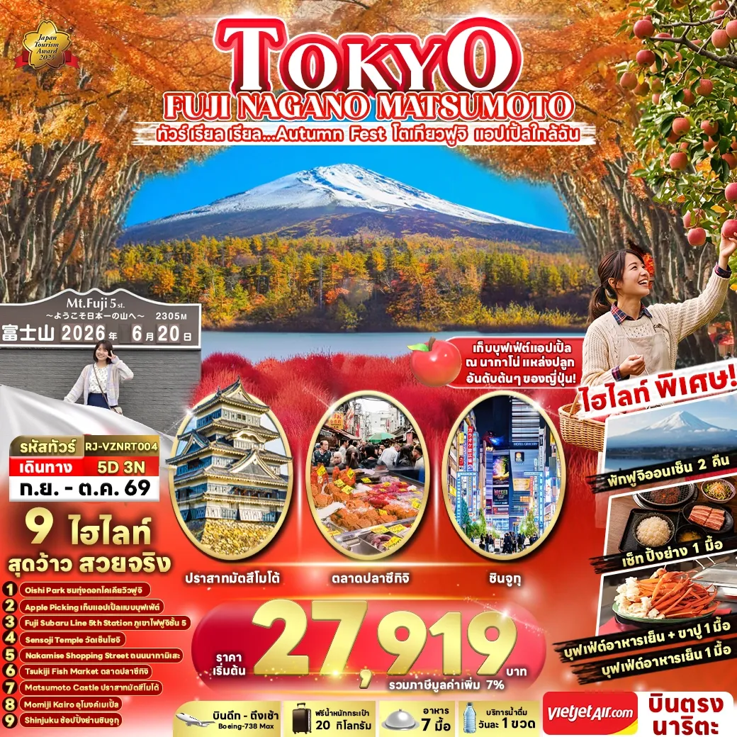 ทัวร์ญี่ปุ่น TOKYO FUJI NAGANO MATSUMOTO เรียล เรียล...Autumn Fest โตเกียวฟูจิ แอปเปิ้ลใกล้ฉัน 5วัน 3คืน (VZ)