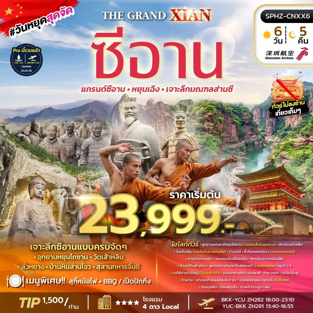 ทัวร์จีน THE GRAND XIAN AUG 26 - FEB 27 ไม่ลงร้าน 6วัน 5คืน (ZH)