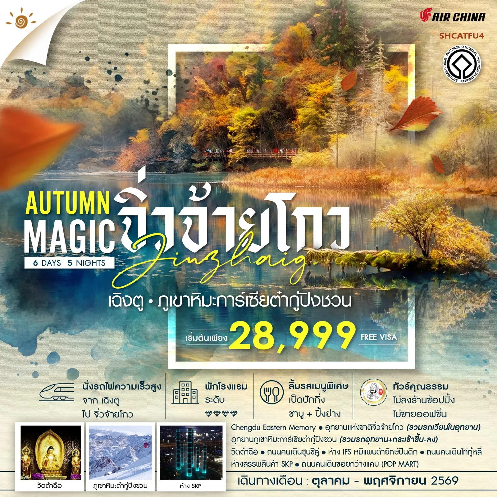 ทัวร์จีน ทัวร์คุณธรรม MAGIC AUTUMN เฉิงตู จิ่วจ้ายโกว ภูเขาหิมะการ์เซียต๋ากู่ปิงชวน 6วัน 5คืน (CA)