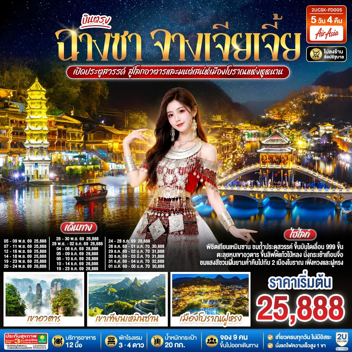 ทัวร์จีน บินตรงฉางซา จางเจียเจี้ย เปิดประตูสวรรค์ สู่โลกอวตาร และมนต์เสน่ห์เมืองโบราณแห่งหูหนาน  ไม่เข้าร้านช้อป 5วัน 4คืน (FD)