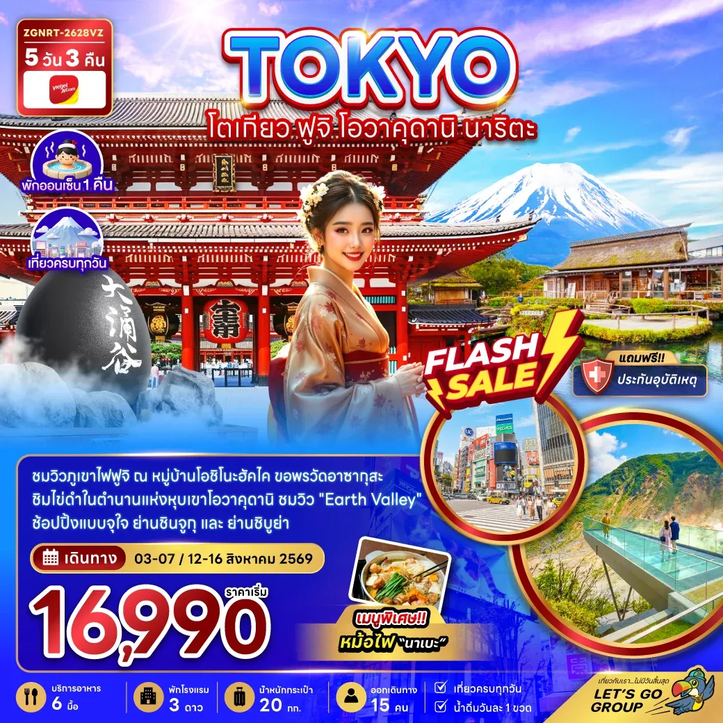 ทัวร์ญี่ปุ่น โตเกียว ฟูจิ โอวาคุดานิ นาริตะ  5วัน 3คืน (VZ)