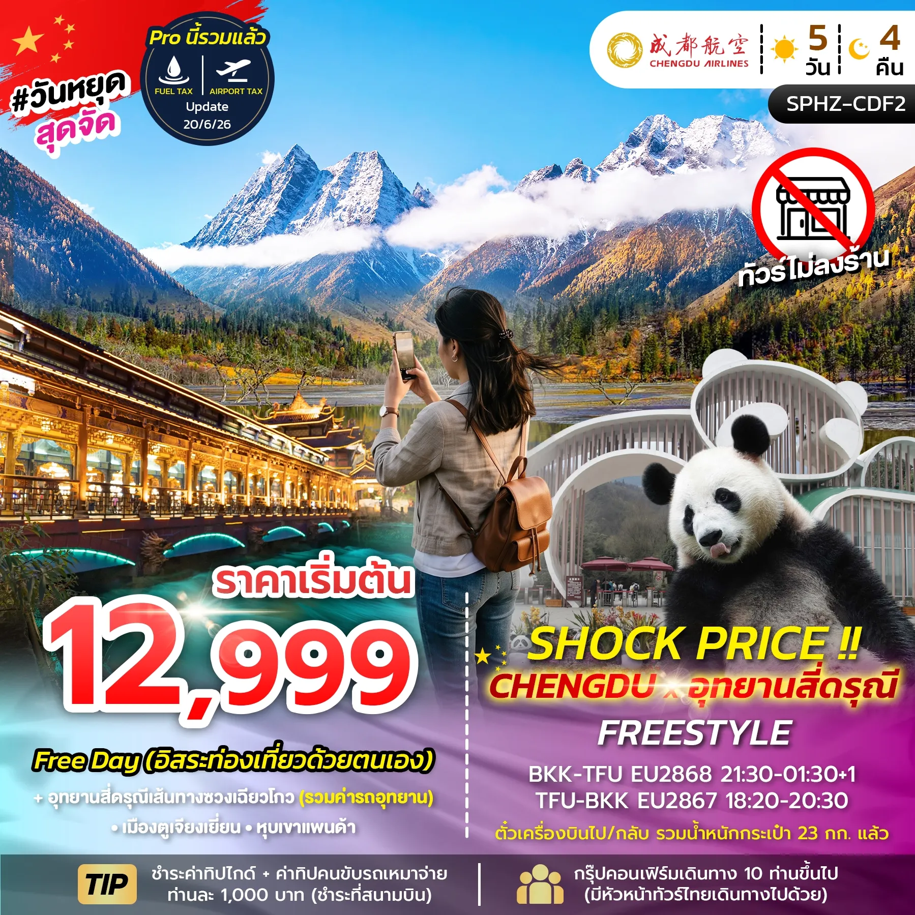 ทัวร์จีน SHOCK PRICE !! CHENGDU-SIGUNIANGSAN FREESTYLE 5วัน 4คืน (EU)