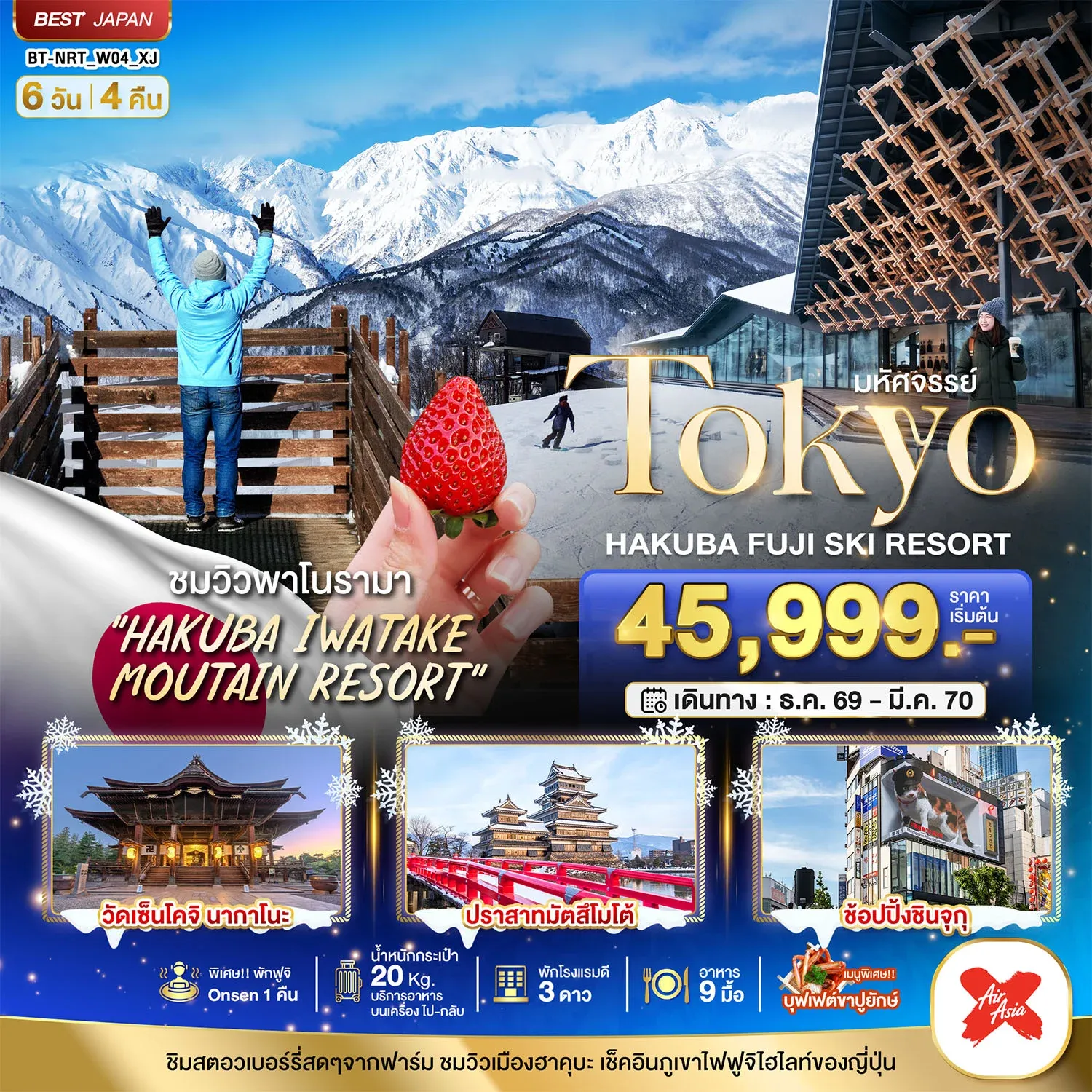 ทัวร์ญี่ปุ่น มหัศจรรย์…TOKYO HAKUBA FUJI SKI WINTER 6วัน 4คืน (XJ)