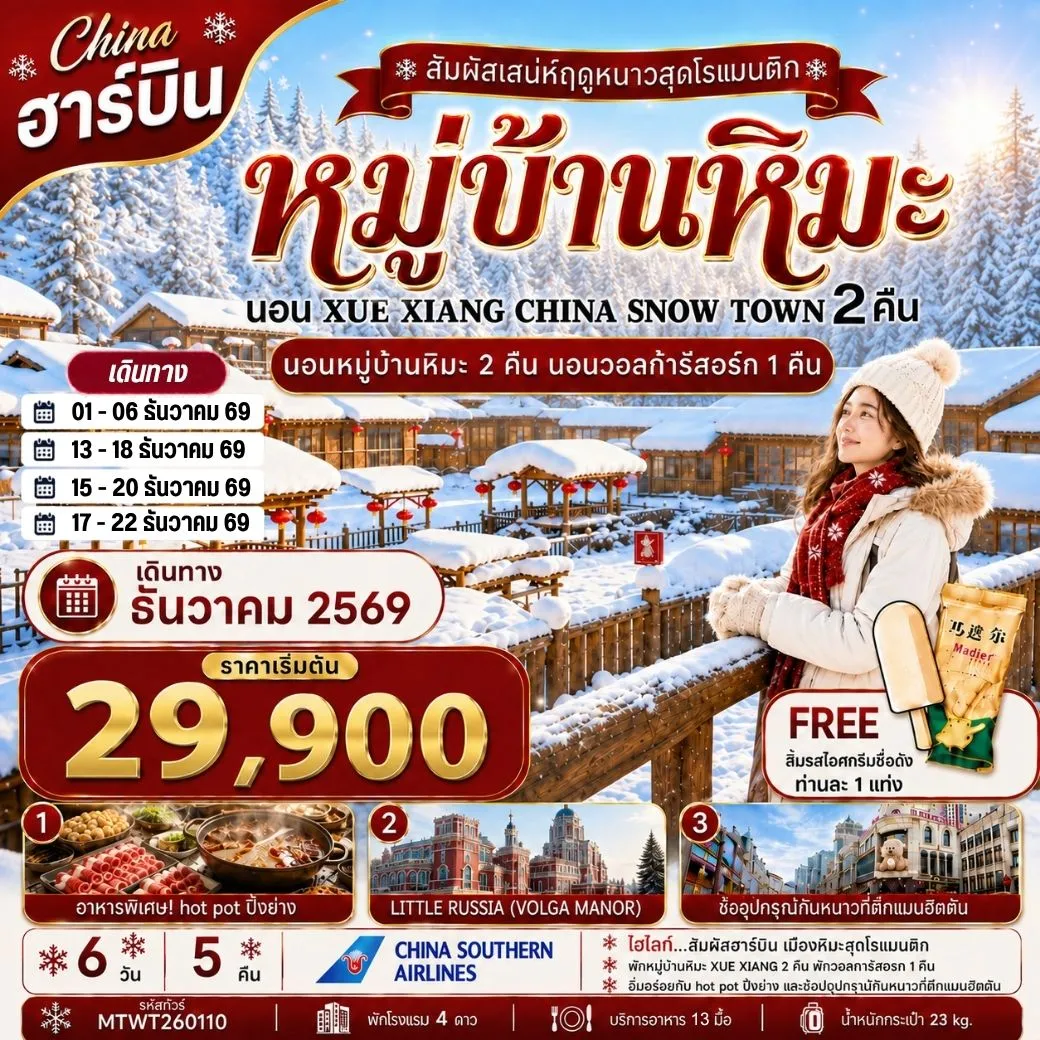 ทัวร์จีน เที่ยวฮาร์บิน นอนหมู่บ้านหิมะ Xue xiang China snow town  2 คืน นอนในวอลก้ารีสอร์ 1 คืน *เที่ยวเต็มสุข+คุ้มและครบ 6วัน 5คืน (CZ)