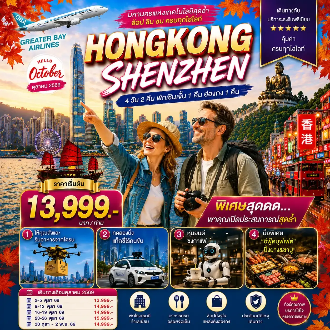 ทัวร์ฮ่องกง HONGKONG SHENZHEN ฮ่องกง-เซินเจิ้น มหานครแห่งเทคโนโลยีสุดล้ำ 4วัน 2คืน (GX)