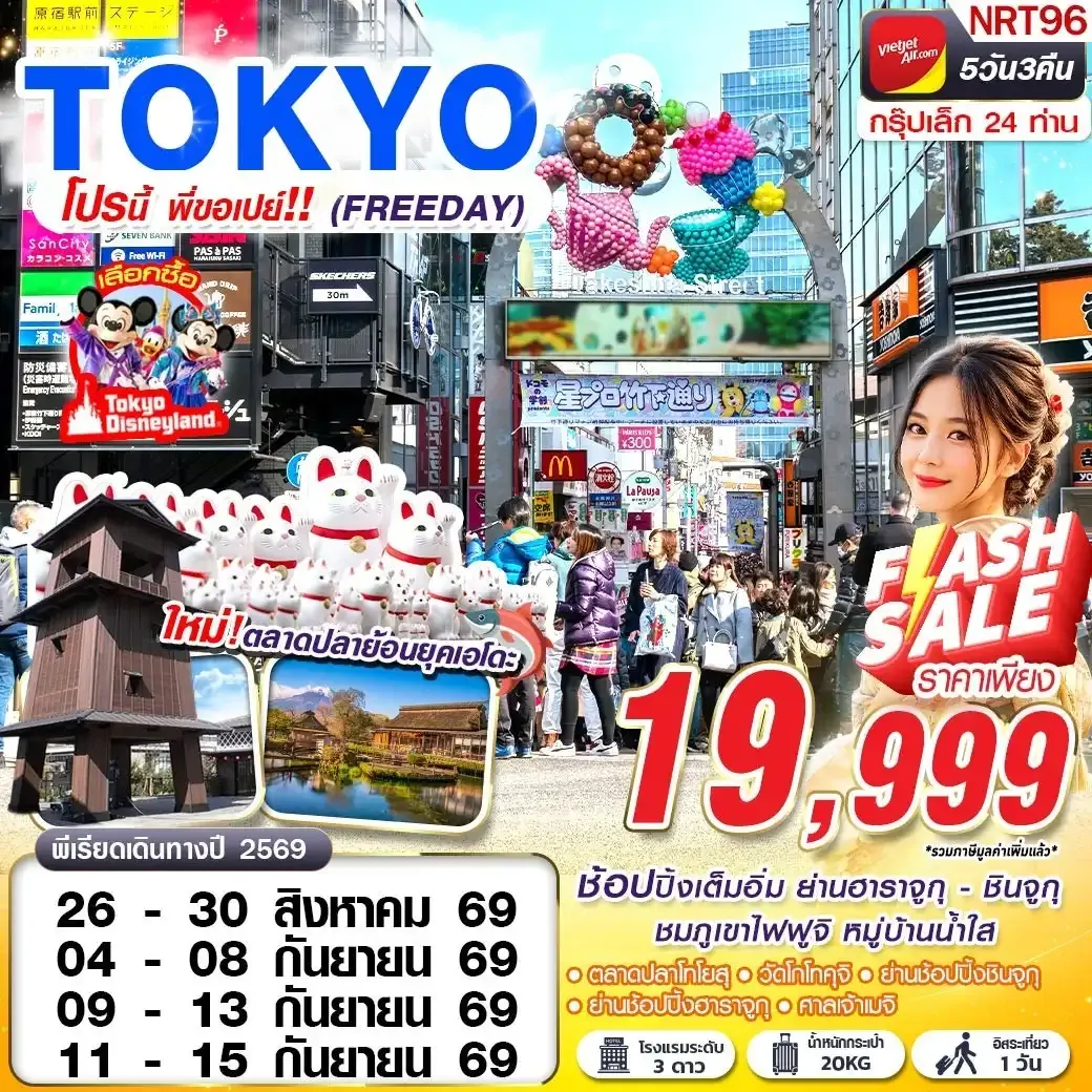 ทัวร์ญี่ปุ่น TOKYO โปรนี้ พี่ขอเปย์ (FREEDAY) 5วัน 3คืน (VZ)