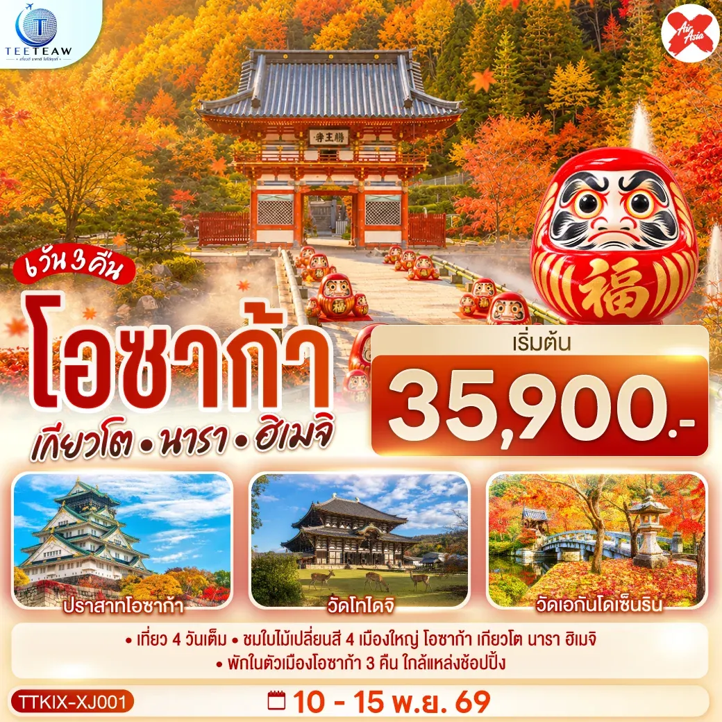 ทัวร์ญี่ปุ่น OSAKA KYOTO NARA HIMEJI ชมใบไม้เปลี่ยนสี 4 เมืองใหญ่ 6วัน 3คืน (XJ)