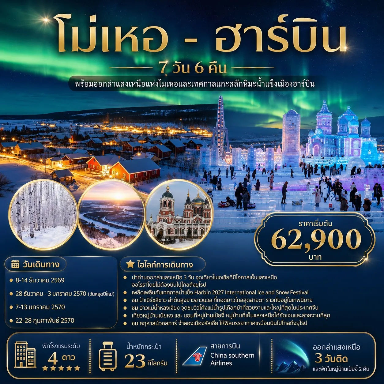 ทัวร์จีน โม่เหอ - ฮาร์บิน | ออกล่าแสงเหนือแห่งโม่เหอ เทศกาลแกะสลักหิมะน้ำแข็งเมืองฮาร์บิน 7วัน 6คืน (CZ)