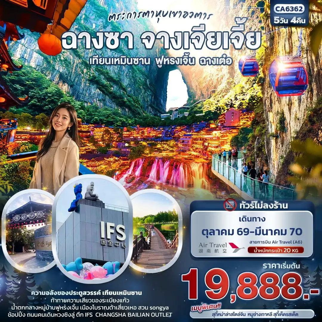 ทัวร์จีน ฉางซา  จางเจียเจี้ย  เทียนเหมินซาน  ฟูหรงเจิ้น  ฉางเต๋อ ทัวร์ไม่ลงร้าน  5วัน 4คืน (A6)