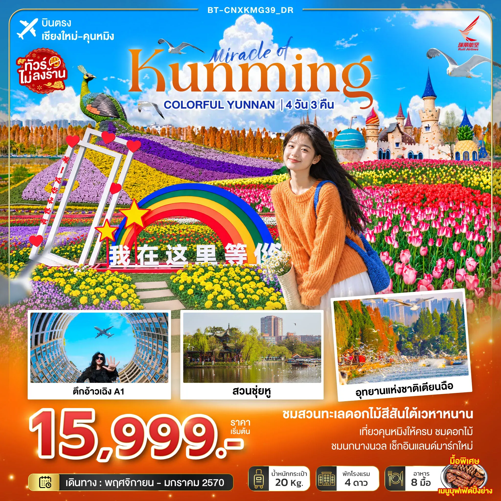 ทัวร์จีน มหัศจรรย์คุนหมิง หลัวผิง ฤดูดอกไม้สุดโรแมนติก *บินตรงเชียงใหม่* 4วัน 3คืน (DR)