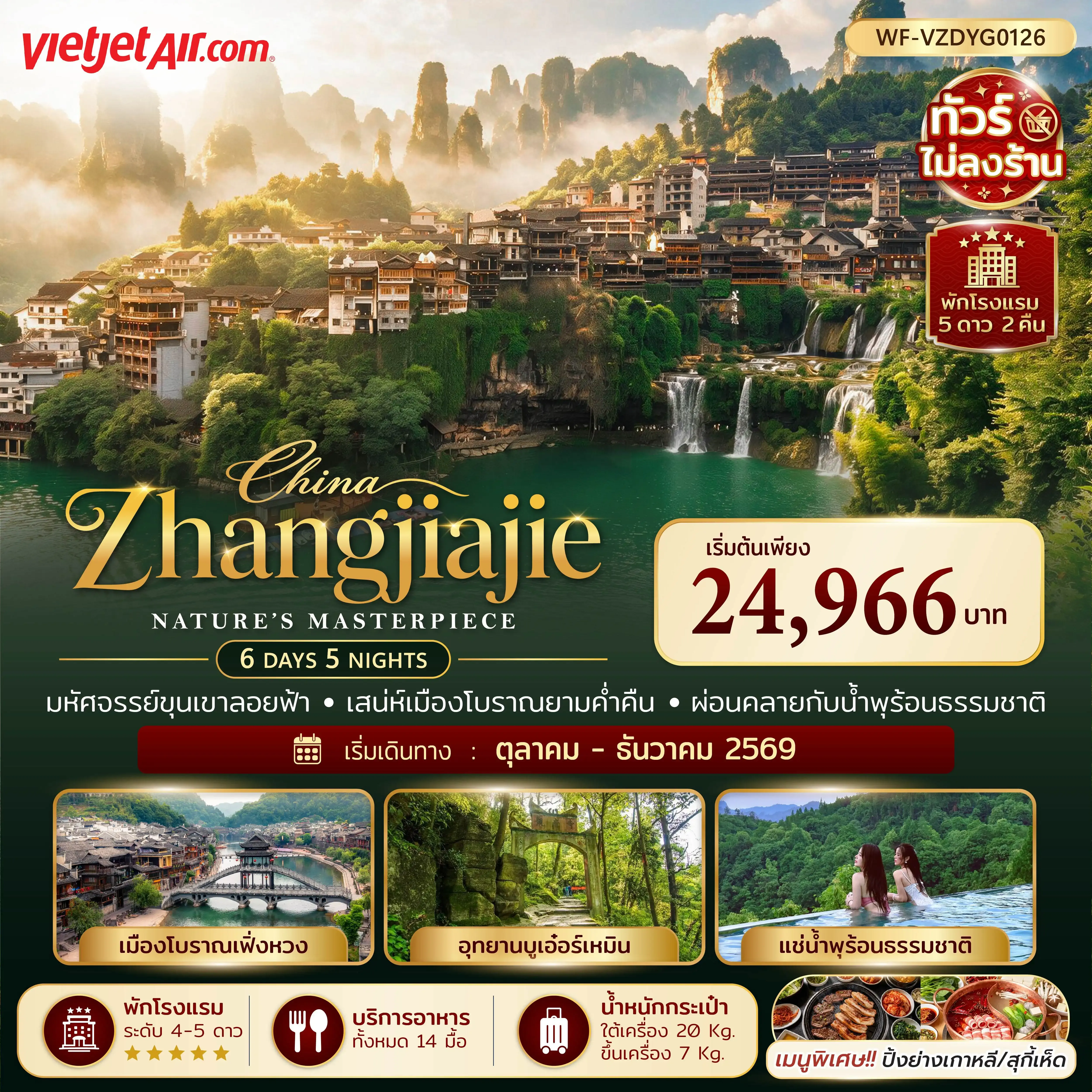 ทัวร์จีน จางเจียเจี้ย เฟิงหวง ฟูฟรงเจิ้น 3 อุทยาน 6วัน 5คืน (VZ)