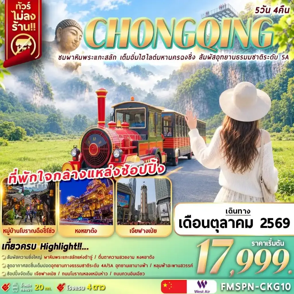 ทัวร์จีน  CHONGQING ชมผาหินพระแกะสลัก เต็มอิ่มไฮไลต์มหานครฉงชิ่ง สัมผัสอุทยานธรรมชาติระดับ 5A 5วัน 4คืน (PN)