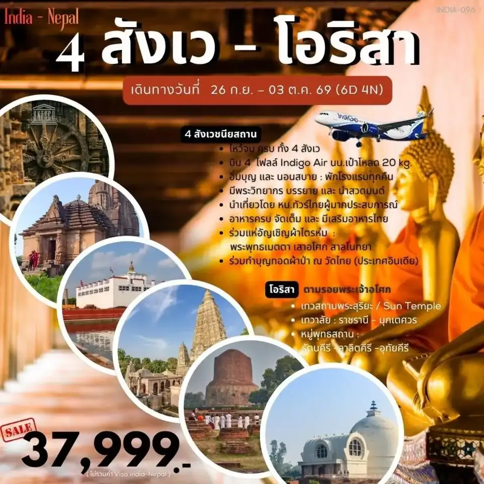 ทัวร์อินเดีย 4สังเว-โอริสา 8วัน 6คืน (6E)