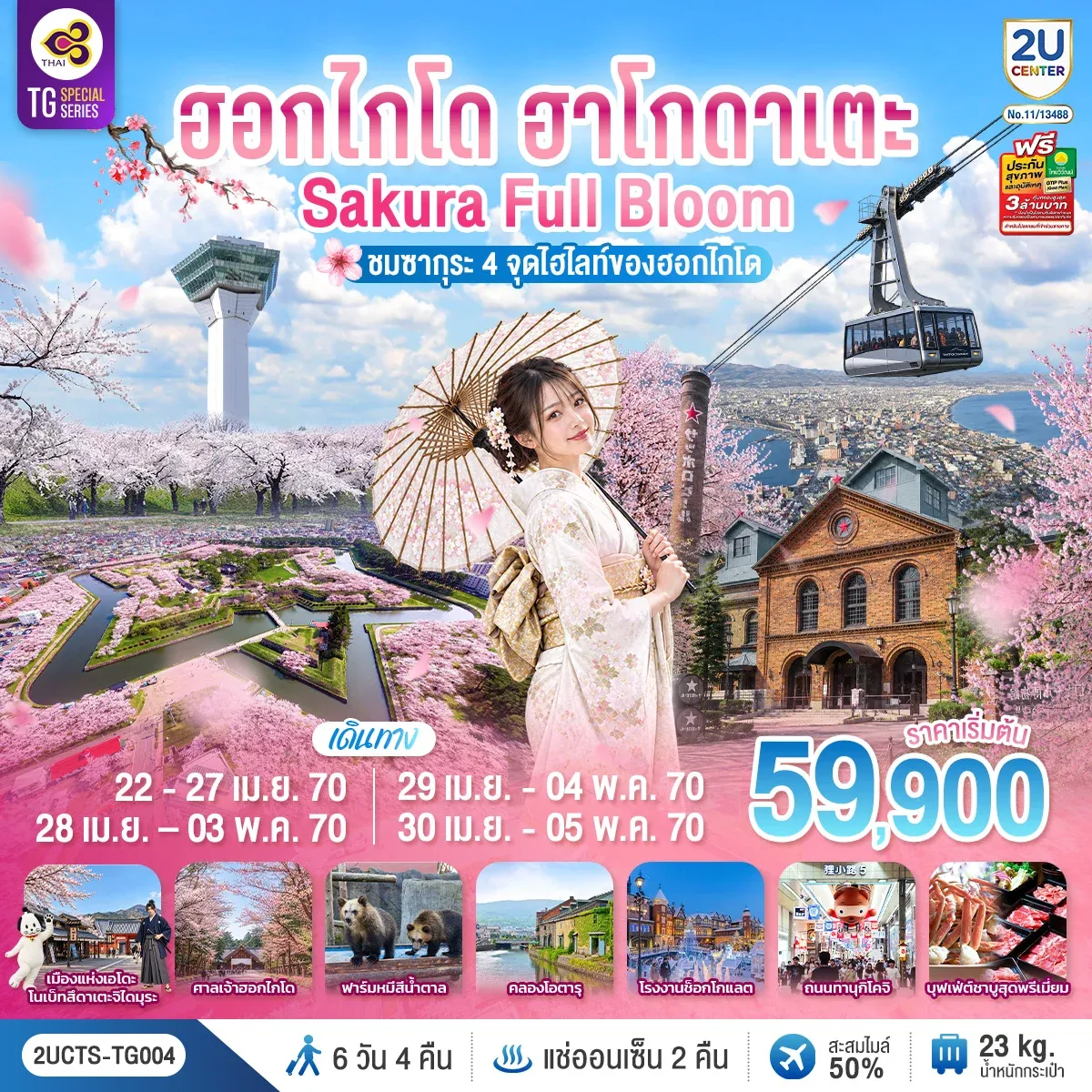 ทัวร์ญี่ปุ่น ฮอกไกโด ฮาโกดาเตะ SAKURA Full Bloom ชมซากุระ 4 จุดไฮไลท์ของฮอกไกโด 6วัน 4คืน (TG)