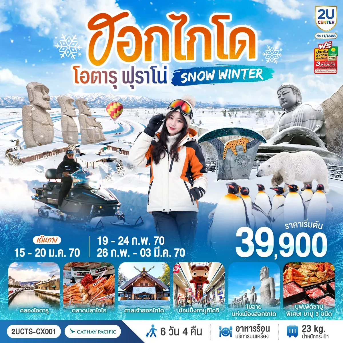 ทัวร์ญี่ปุ่น ฮอกไกโด โอตารุ ฟุราโน่ SNOW WINTER 6วัน 4คืน (CX)