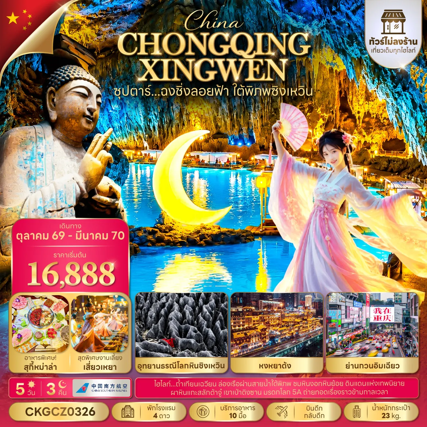 ทัวร์จีน ซุปตาร์...ฉงชิ่งลอยฟ้า ใต้พิภพซิงเหวิน  (ทัวร์ไม่ลงร้าน) 5วัน 3คืน (CZ)