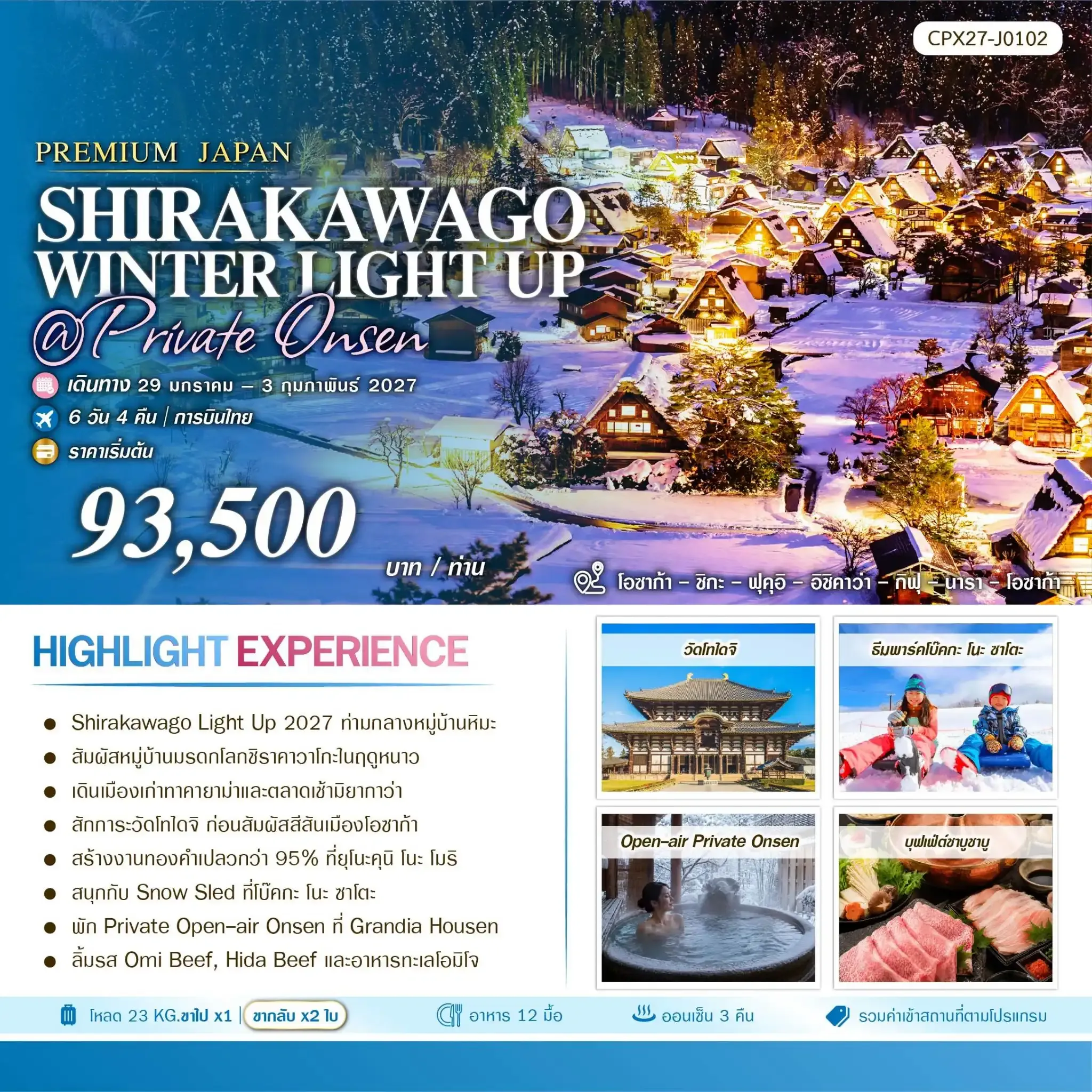 ทัวร์ญี่ปุ่น Shirakawago Winter Light up Private Onsen 6วัน 4คืน (TG)