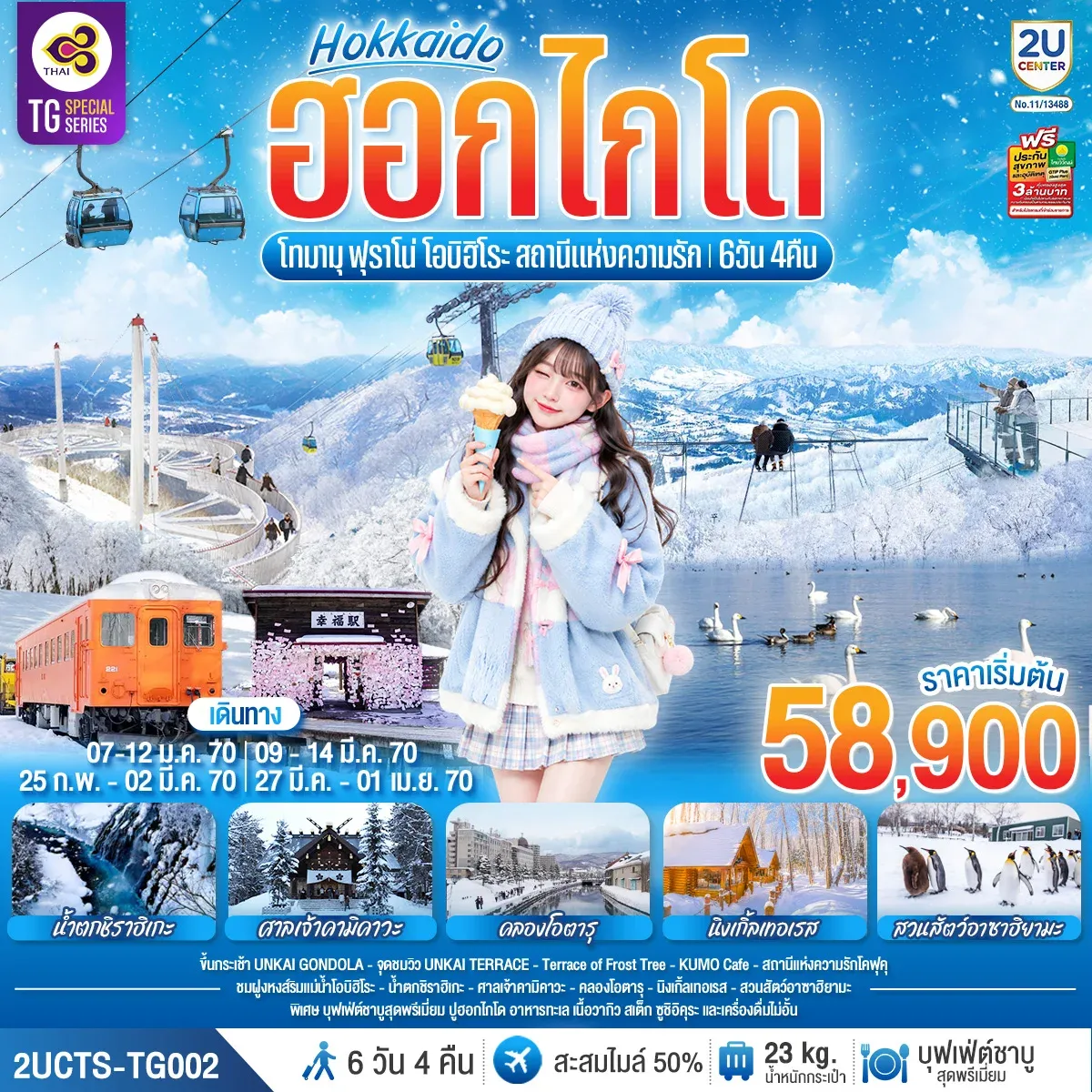 ทัวร์ญี่ปุ่น ฮอกไกโด โทมามุ ฟุราโน่ โอบิฮิโระ  สถานีแห่งความรัก 6วัน 4คืน (TG)