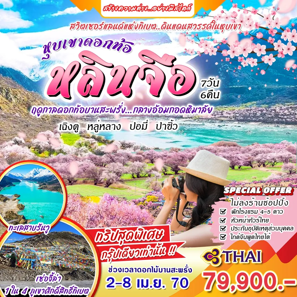 ทัวร์จีน สวิตเซอร์แลนด์แห่งทิเบต.....ดินแดนสวรรค์ในหุบเขา หุบเขาดอกท้อ หลินจือ 7วัน 6คืน (TG)