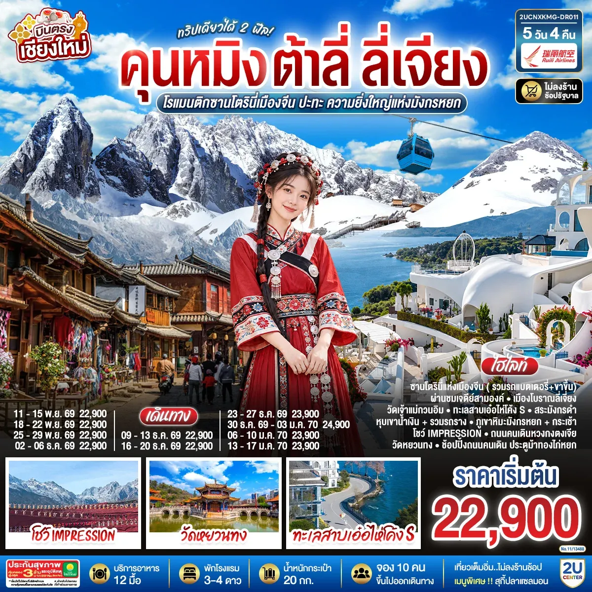 ทัวร์จีน บินตรงเชียงใหม่  คุนหมิง ต้าลี่ ลี่เจี่ยง  ทริปเดียวได้ 2 ฟิล..โรแมนติกซานโตรินี่เมืองจีน  ..ปะทะความยิ่งใหญ่..ภูเขาหิมะมังกรหยก ** เที่ยวเต็มอิ่ม..ไม่ลงร้านช้อป**. 5วัน 4คืน (DR)
