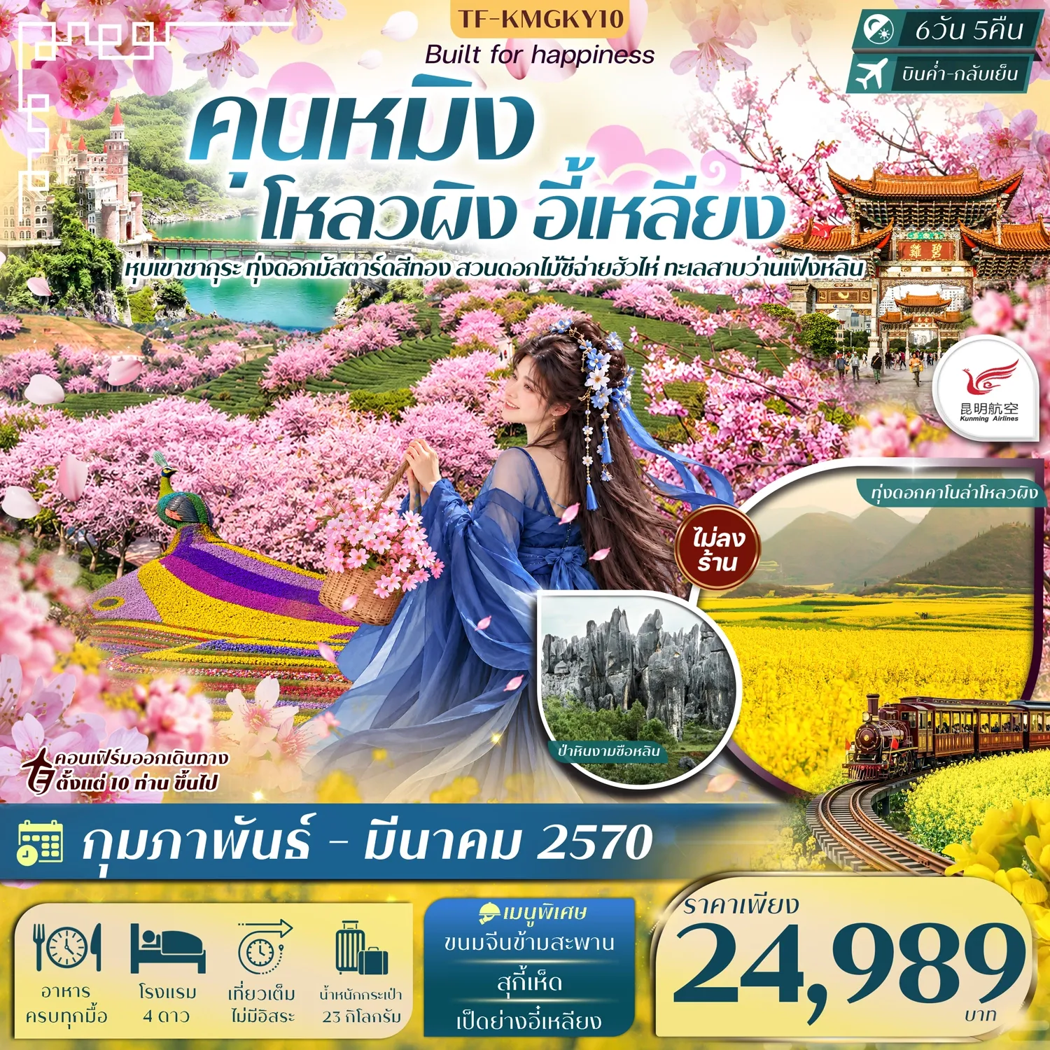 ทัวร์จีน คุนหมิง โหลวผิง ชมซากุระอี้เหลียง ทะเลสาบว่านเฟิงหลิน #ทัวร์ไม่ลงร้าน 6วัน 5คืน (KY)