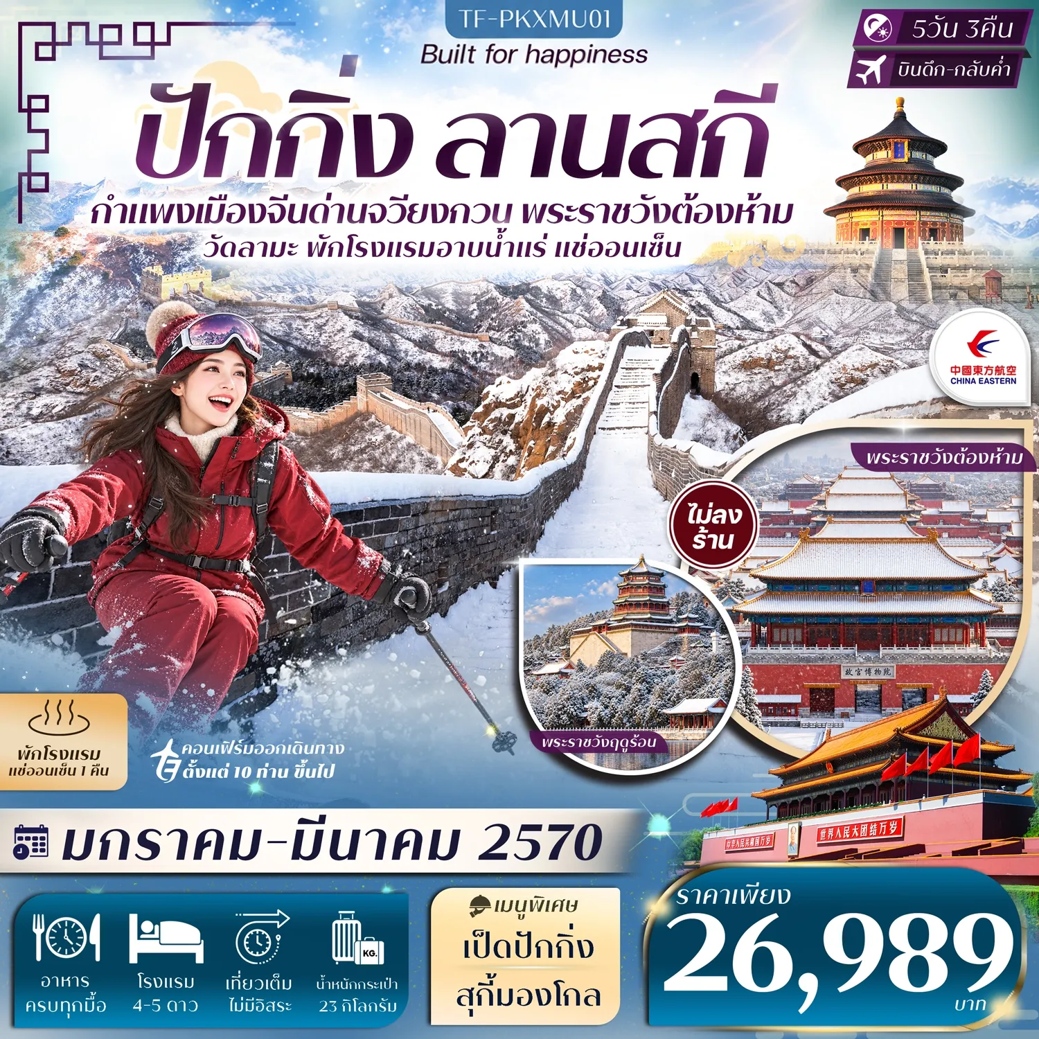 ทัวร์จีน ปักกิ่ง ลานสกี กำแพงเมืองจีน (ด่านจวียงกวน) พักโรงแรมออนเซ็น #ทัวร์ไม่ลงร้าน 5วัน 3คืน (MU)